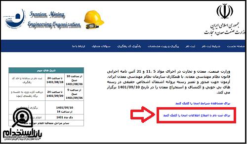 نحوه ثبت نام آزمون پروانه اشتغال نظام مهندسی معدن